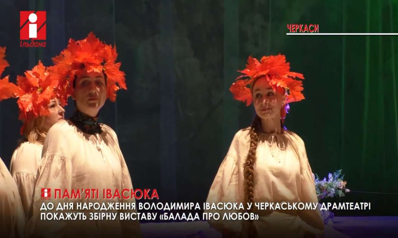 До дня народження автора «Червоної рути» у черкаському театрі покажуть ексклюзивну виставу (ВІДЕО)